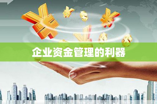 古镇企业资金管理的利器