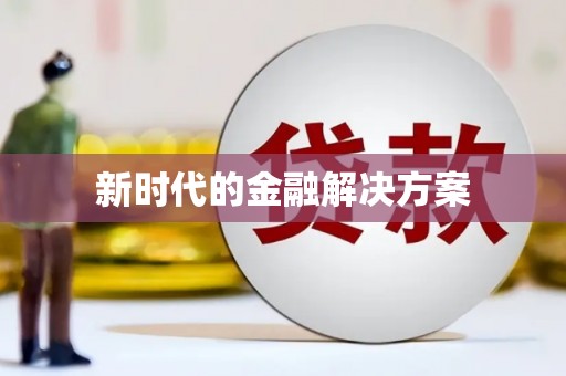 古镇新时代的金融解决方案