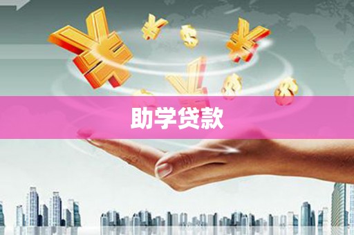 古镇助学贷款