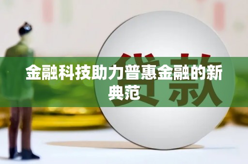 古镇金融科技助力普惠金融的新典范