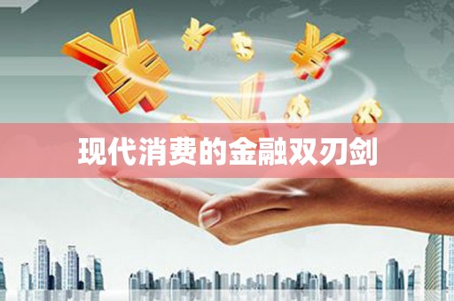 古镇现代消费的金融双刃剑
