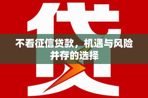 古镇不看征信贷款，机遇与风险并存的选择