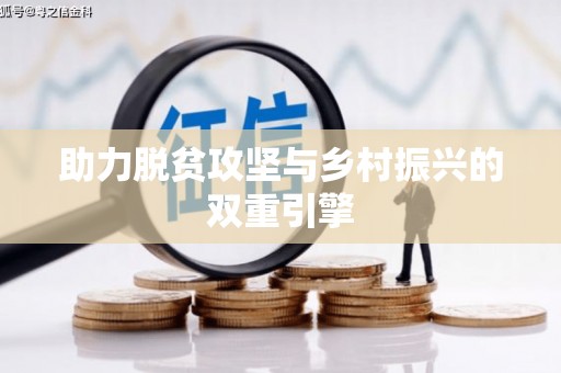 古镇助力脱贫攻坚与乡村振兴的双重引擎