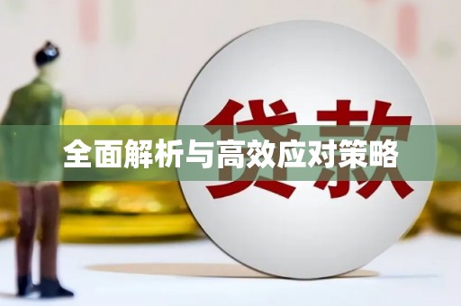 古镇全面解析与高效应对策略