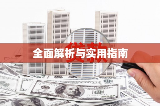 古镇全面解析与实用指南