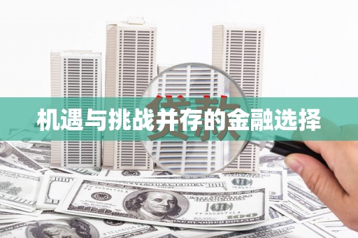 古镇机遇与挑战并存的金融选择