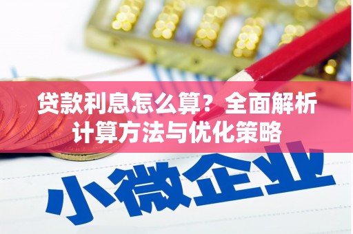 古镇贷款利息怎么算？全面解析计算方法与优化策略