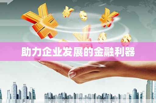 古镇助力企业发展的金融利器