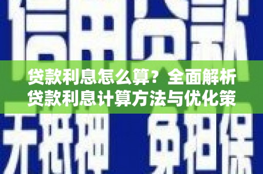 古镇贷款利息怎么算？全面解析贷款利息计算方法与优化策略