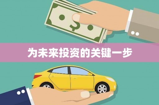古镇为未来投资的关键一步