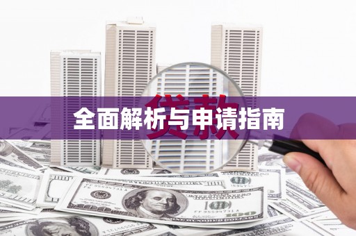 古镇全面解析与申请指南