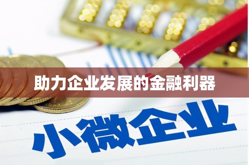 古镇助力企业发展的金融利器