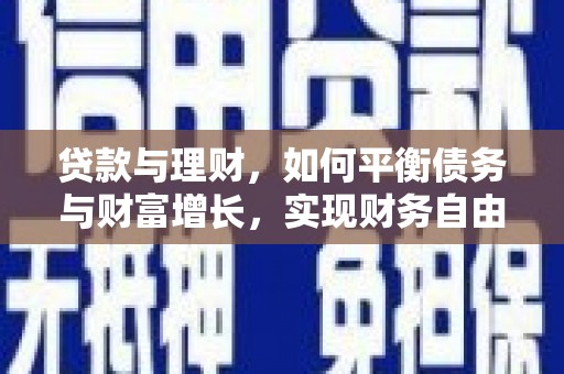 古镇贷款与理财，如何平衡债务与财富增长，实现财务自由