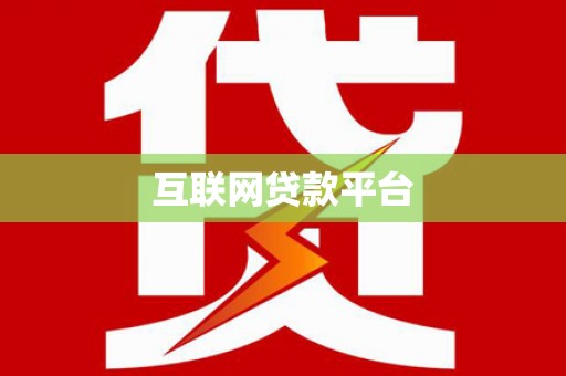 古镇互联网贷款平台