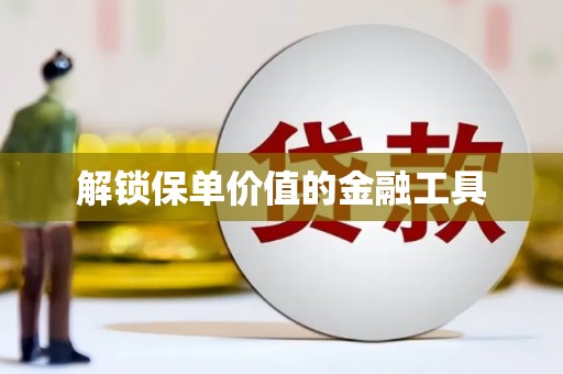 古镇解锁保单价值的金融工具