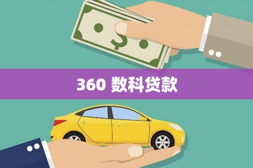 古镇360 数科贷款