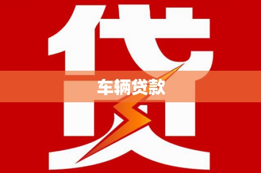 古镇车辆贷款