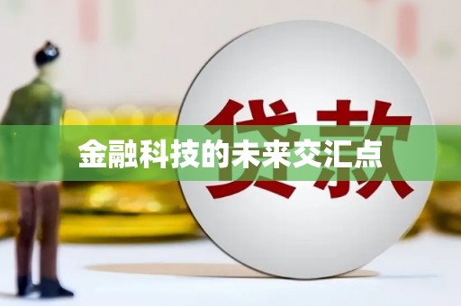 古镇金融科技的未来交汇点