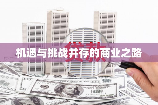 古镇机遇与挑战并存的商业之路