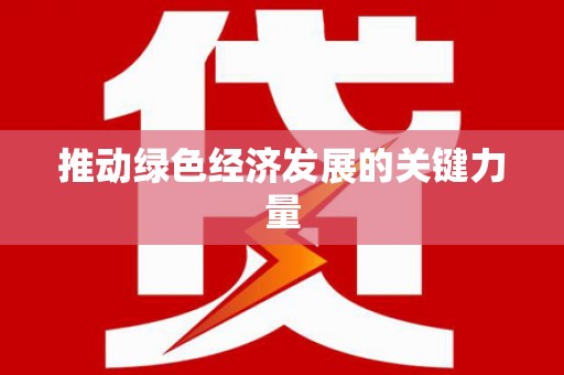 古镇推动绿色经济发展的关键力量