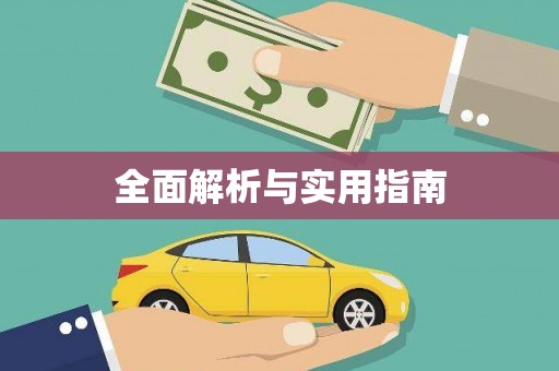 古镇全面解析与实用指南