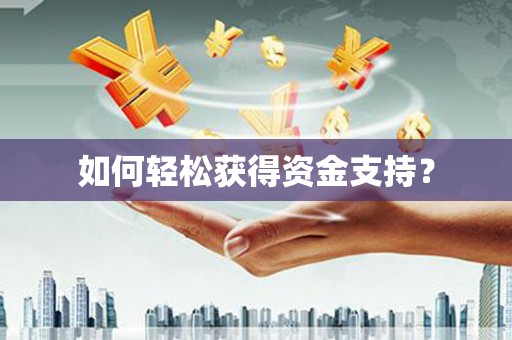 古镇如何轻松获得资金支持？