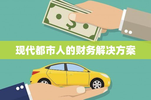 古镇现代都市人的财务解决方案