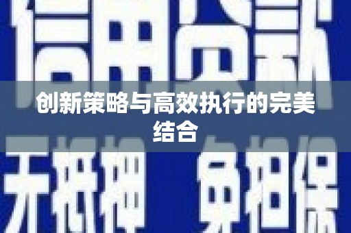 古镇创新策略与高效执行的完美结合