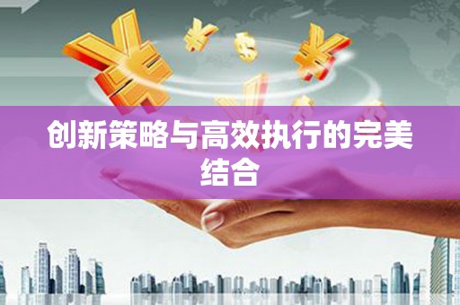 古镇创新策略与高效执行的完美结合