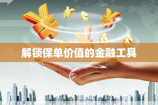 古镇解锁保单价值的金融工具
