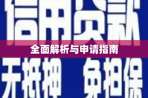 古镇全面解析与申请指南