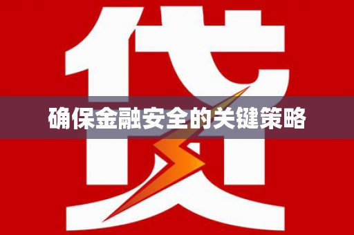 古镇确保金融安全的关键策略