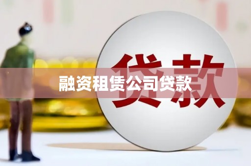 古镇融资租赁公司贷款