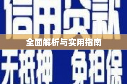 古镇全面解析与实用指南