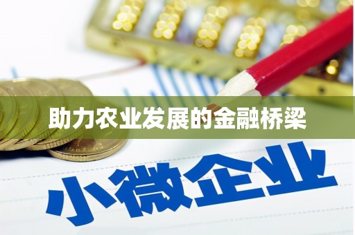 古镇助力农业发展的金融桥梁