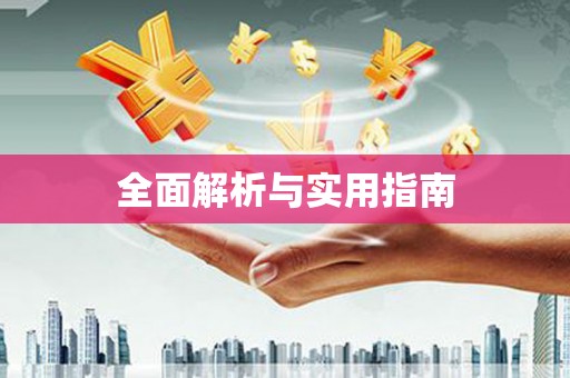 古镇全面解析与实用指南