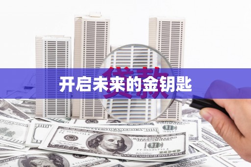 古镇开启未来的金钥匙