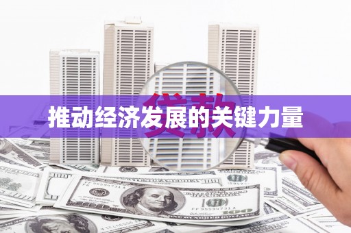 古镇推动经济发展的关键力量