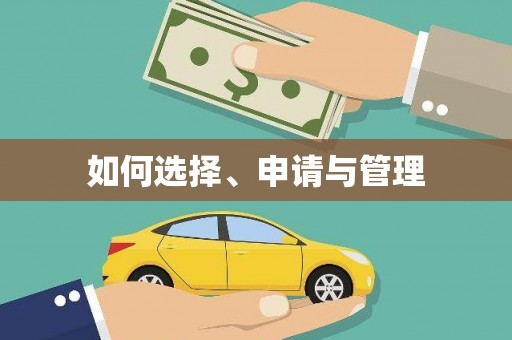 古镇如何选择、申请与管理