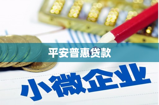 古镇平安普惠贷款