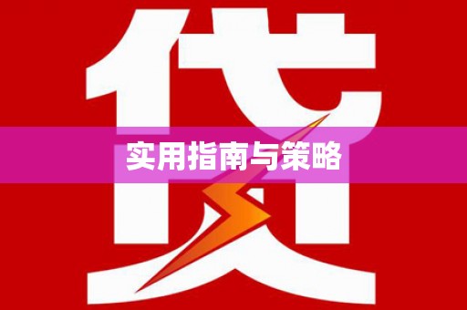 古镇实用指南与策略