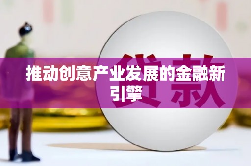古镇推动创意产业发展的金融新引擎