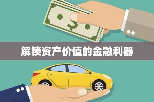 古镇解锁资产价值的金融利器