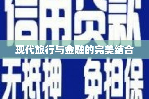 古镇现代旅行与金融的完美结合