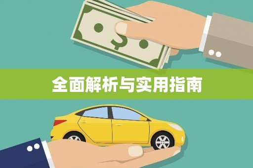 古镇全面解析与实用指南