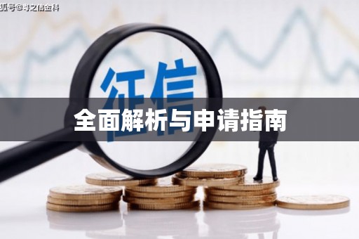 古镇全面解析与申请指南