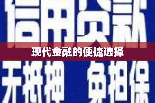 古镇现代金融的便捷选择