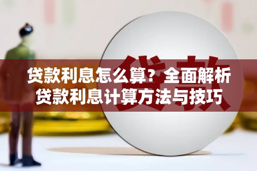 古镇贷款利息怎么算？全面解析贷款利息计算方法与技巧