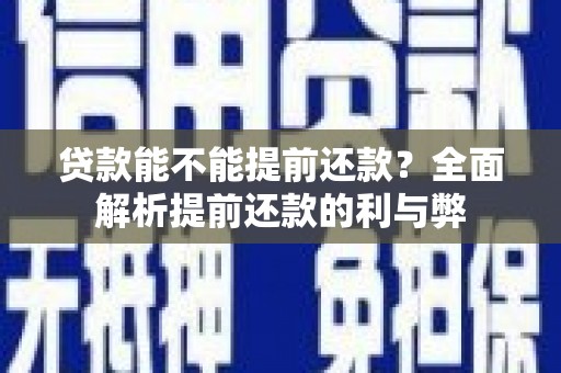 古镇贷款能不能提前还款？全面解析提前还款的利与弊