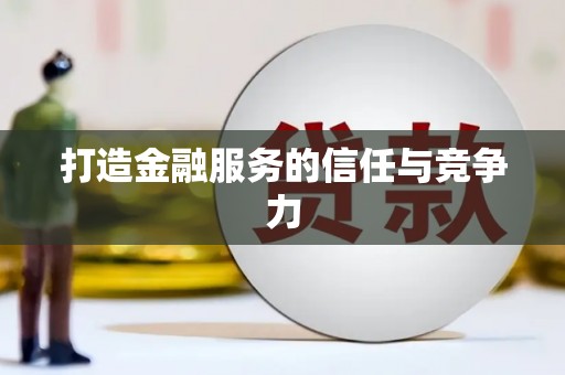 古镇打造金融服务的信任与竞争力